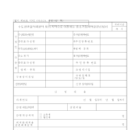 수도권과밀억제권역 외의 지역으로 이전하는 중소기업세액감면신청서